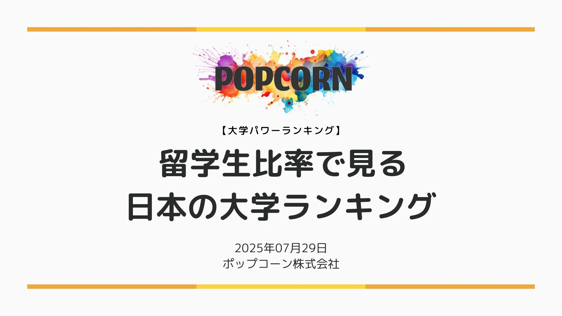 留学生比率で見る日本の大学ランキング