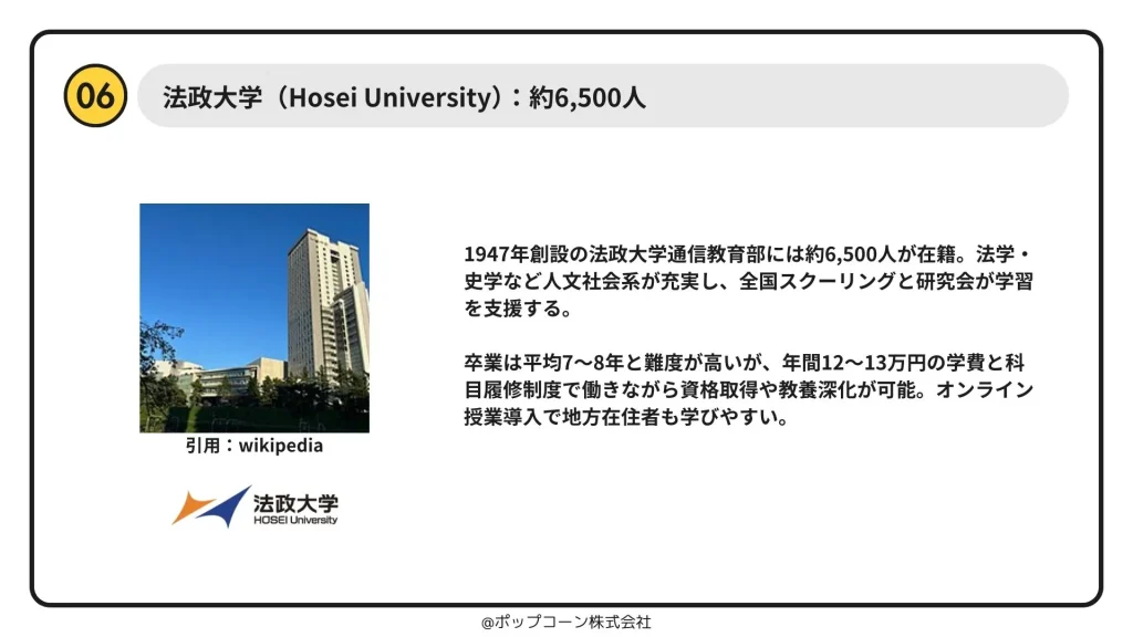 6位：法政大学 – 戦後最古の通信課程を持ち、多彩な科目で学び直しを支援