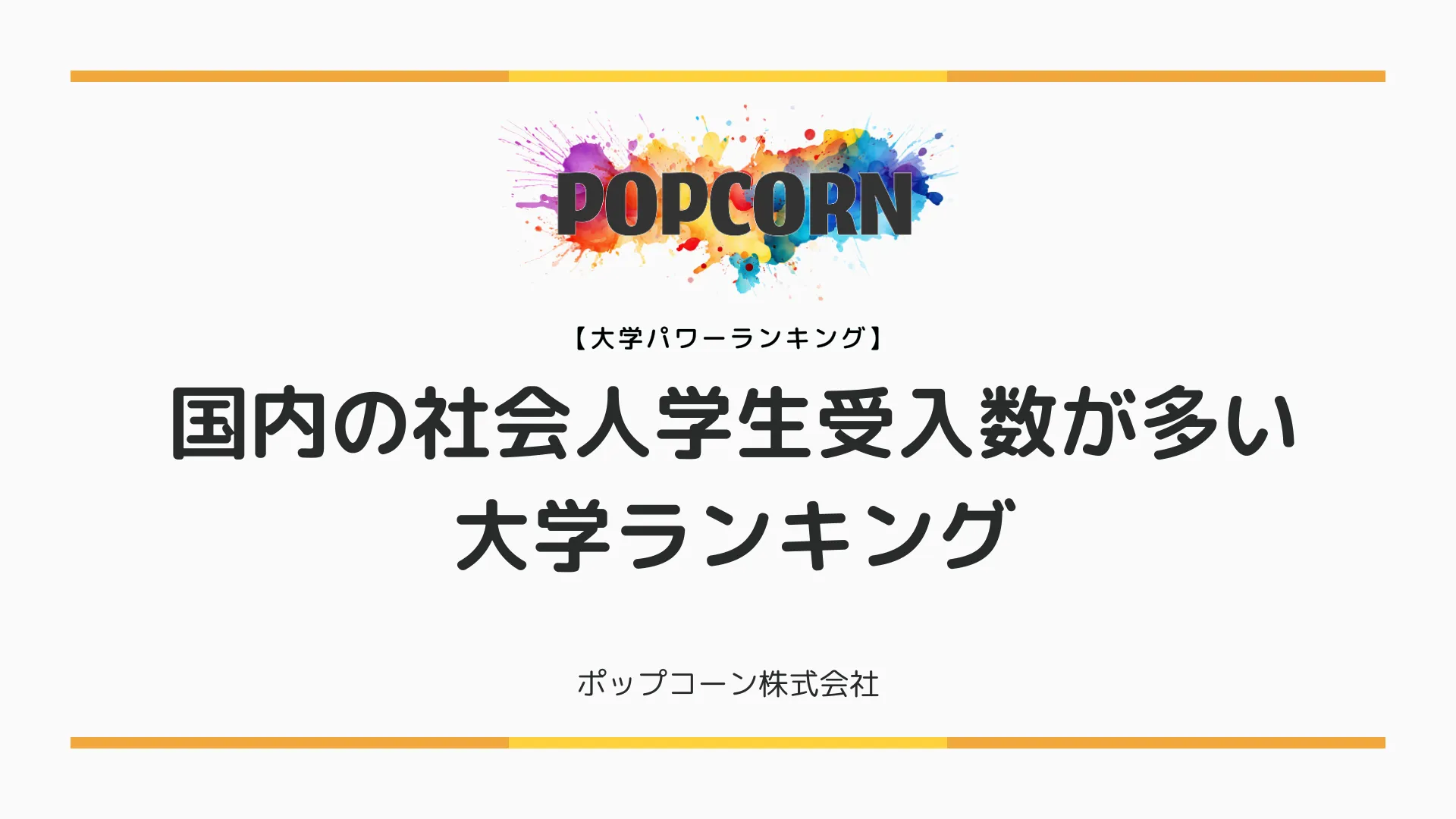 国内の社会人学生受入数が多い大学ランキング